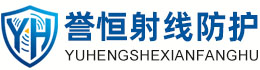 誉恒射线防护景德镇办事处